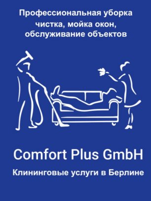 «Comfort Plus GmbH» – клининговые услуги в Берлине: уборка, мойка окон, обслуживание объектов