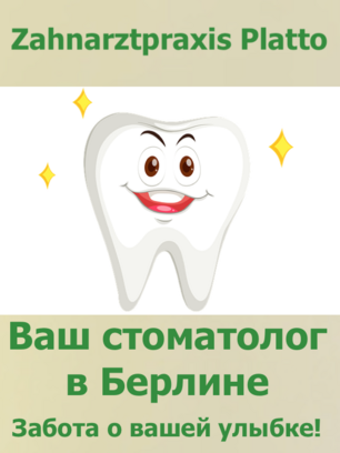 Zahnarztpraxis Platto - русскоязычный стоматолог в Берлине