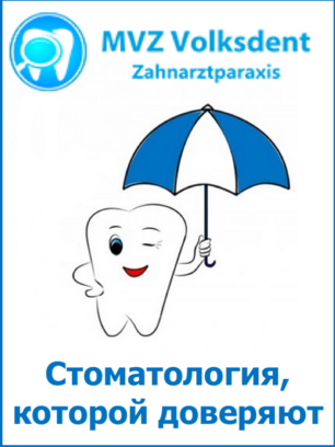 MVZ Volksdent Zahnärzte Prenzlauer Berg - русскоговорящие стоматологи в Берлине