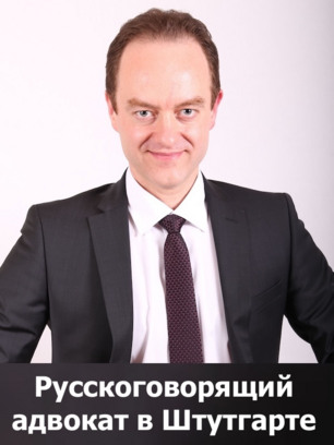 Эдуард Шааф - русскоговорящий адвокат в Штутгарте