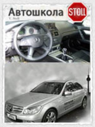 Автошкола STOLL / Fahrschule STOLL