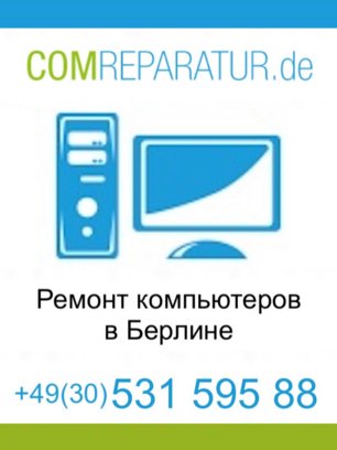 Comreparatur - ремонт компьютеров в Берлине