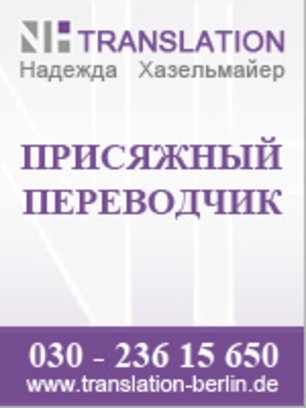 Nadejda Haselmaier - переводчик в Берлине