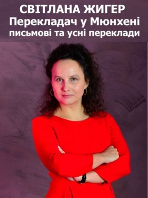 ПЕРЕКЛАДАЧ У МЮНХЕНІ. Письмові та усні переклади у Мюнхені. Німецька-англійська-російська-українська. ПЕРЕКЛАДАЧ СВІТЛАНА ЖИГЕР