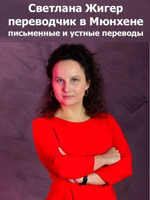 ПЕРЕВОДЧИК В МЮНХЕНЕ. Письменные и устные переводы в Мюнхене. Немецкий-английский-русский-украинский. ПЕРЕВОДЧИК СВЕТЛАНА ЖИГЕР