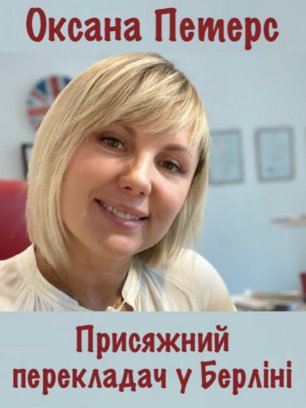 Онлайн-замовлення. Засвідчені переклади в Німеччині – UA, RU, EN, DE. Переклади всіма мовами світу
