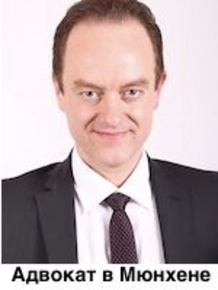 Эдуард Шааф - Русскоговорящий адвокат в Мюнхене