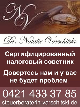 Русский (русскоговорящий) бухгалтер в Германии - Наталья Варшицкая