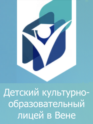 Русскоязычный детский культурно-образовательный лицей в Вене (Австрия)