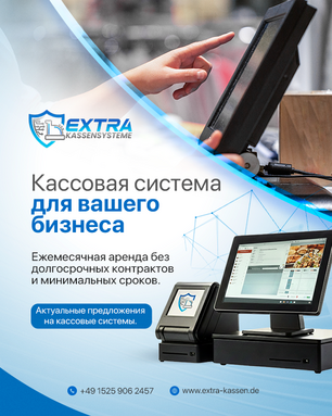 Extra Kassensysteme — кассовые системы в Германии