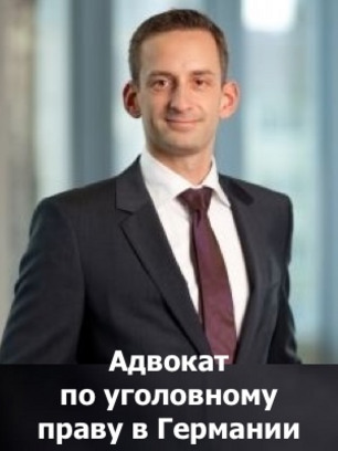 Русский адвокат по уголовному праву в Берлине, уголовное право в Германии