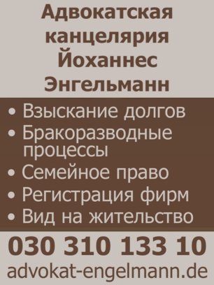 Русский, русскоговорящий адвокат в Берлине, в Германии