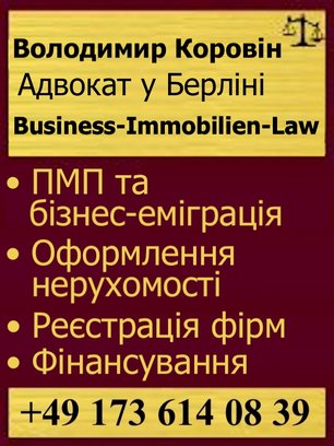 Російський (російськомовний) адвокат у Німеччині, у Берліні. Нерухомість у Берліні, у Німеччині.
