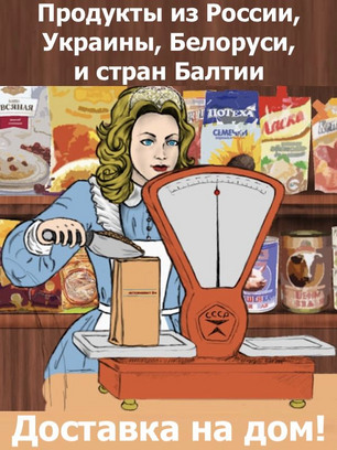 Русские продукты в Европе. Заказать русские продукты в Европе