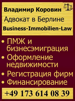 Русский (русскоязычный) адвокат в Германии, в Берлине. Недвижимость в Берлине, в Германии