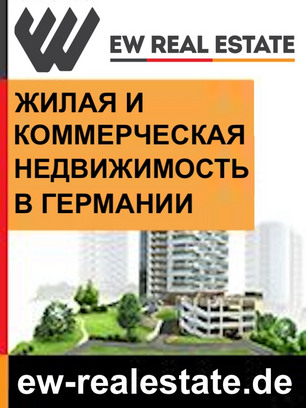 Агентство недвижимости в Берлине. Покупка и продажа квартир и домов в Германии.