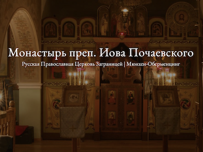 Монастырь преп. Иова Почаевского
