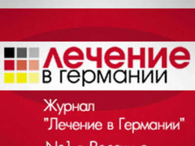 Журнал - Лечение в Германии