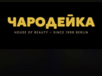 Чародейка - салон красоты в Берлине