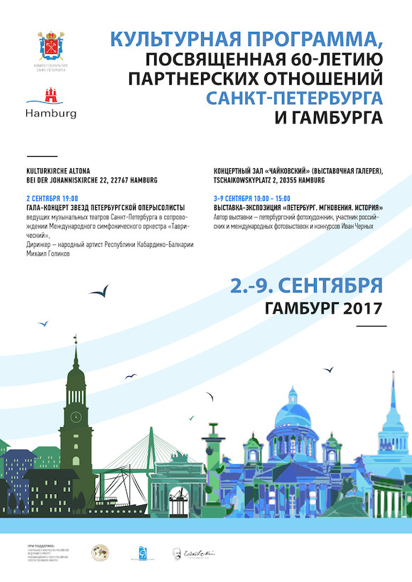Культурная программа, посвященная 60-летию установления побратимских связей  Санкт-Петербурга и Гамбурга