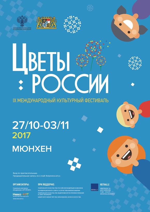 Международный культурный фестиваль «ЦВЕТЫ РОССИИ»