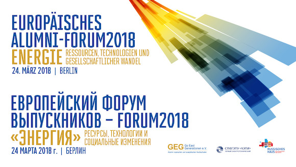 Европейский Форум выпускников 2018 „Энергия“