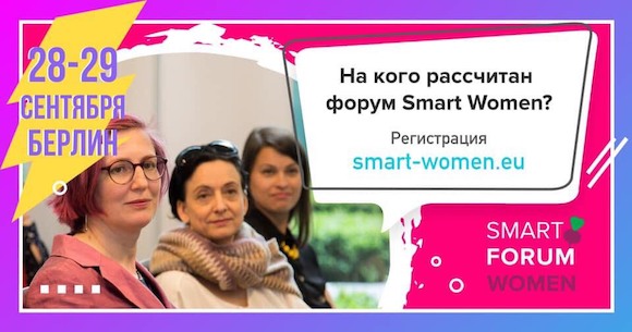 Smart Forum Women, Берлин (28 – 29 сентября)