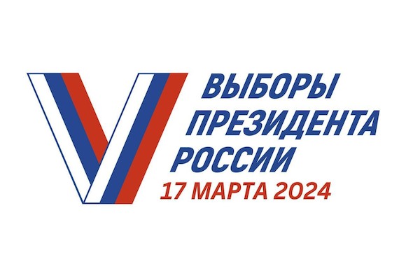 Президентские выборы в России 2024 года