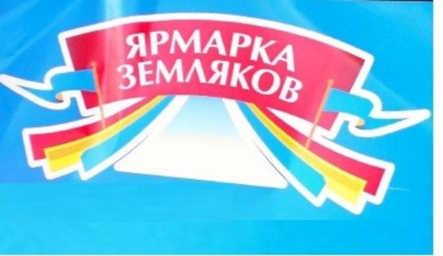 «Ярмарка земляков»: едем все!