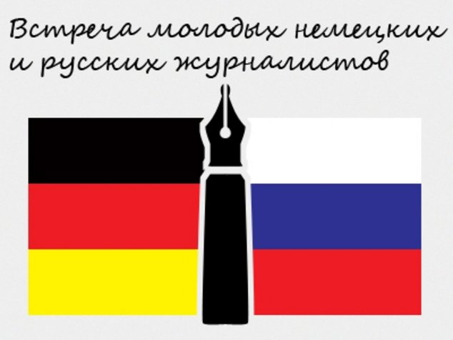 Встреча российских и немецких журналистов