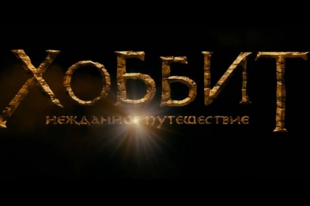 ХОББИТЫ ЗАХВАТИЛИ МИР