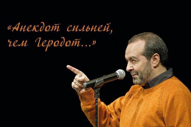 Анекдот сильней, чем Геродот