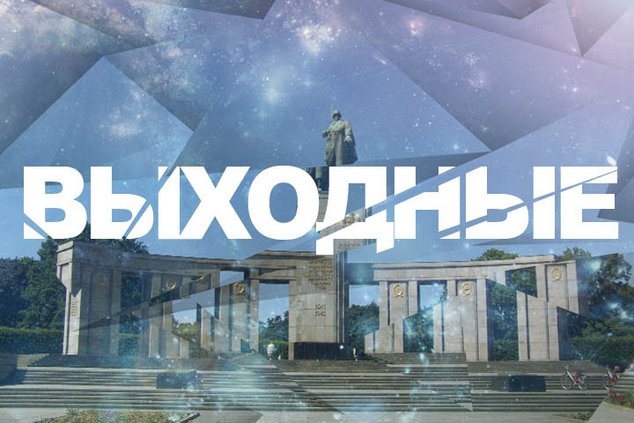 Выходные в Берлине: 16 – 17 ноября