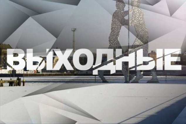 Выходные в Берлине: 11 – 12 января