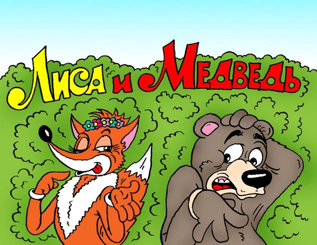 ЛИСА и МЕДВЕДЬ - народная сказка