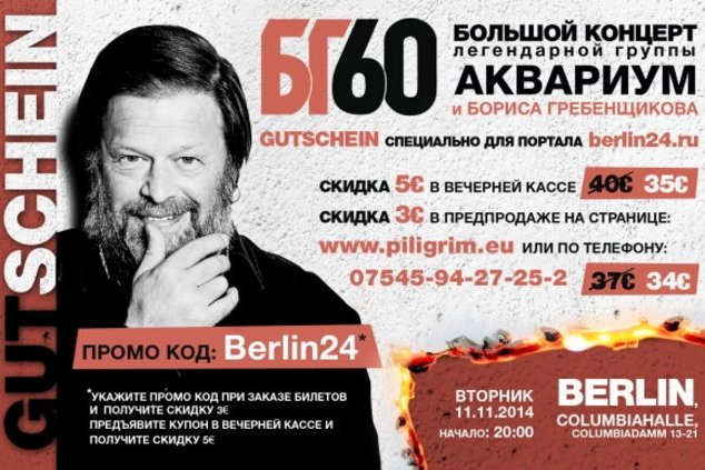 БЕСПЛАТНО билеты на концерт гр. «АКВАРИУМ»