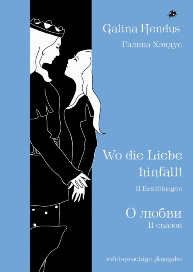 Россия – Германия: сборник современных сказок «О любви»