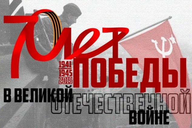 1945 - 2015: 70-летие Победы