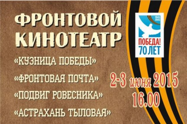 РДНК: «Фронтовой кинотеатр»