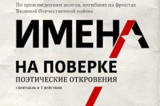 Спектакль «Имена на поверке»