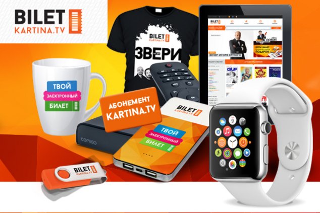 Электронные билеты на Bilet.Kartina.TV – просто, как всё гениальное!