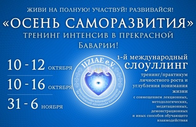 Бавария: «Осень саморазвития» - семинары для самопознания