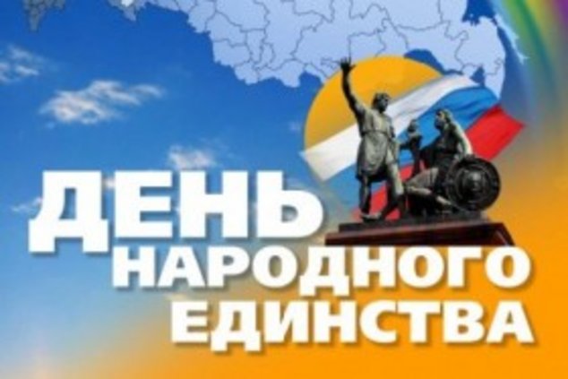 4 ноября – День народного единства