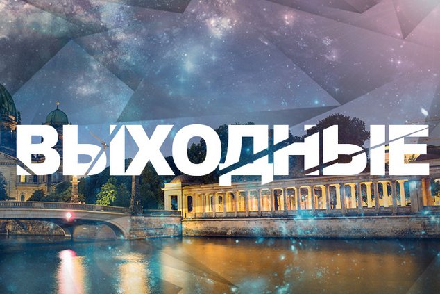 Выходные в Берлине: 23 - 24 апреля