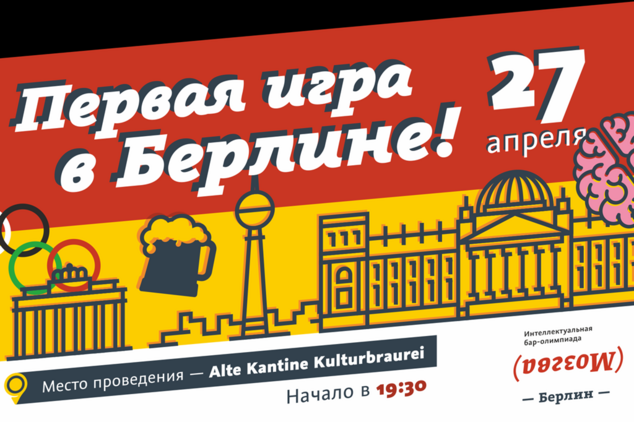 Бар-олимпиада “Мозгва” в Берлине!