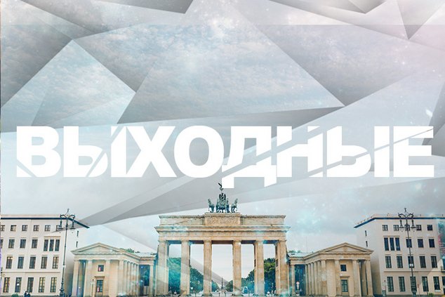 Выходные в Берлине: 4 - 5 июня