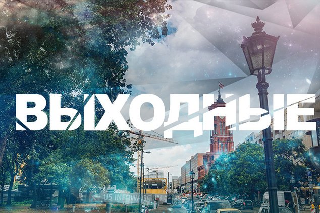 Выходные в Берлине: 18 - 19 июня