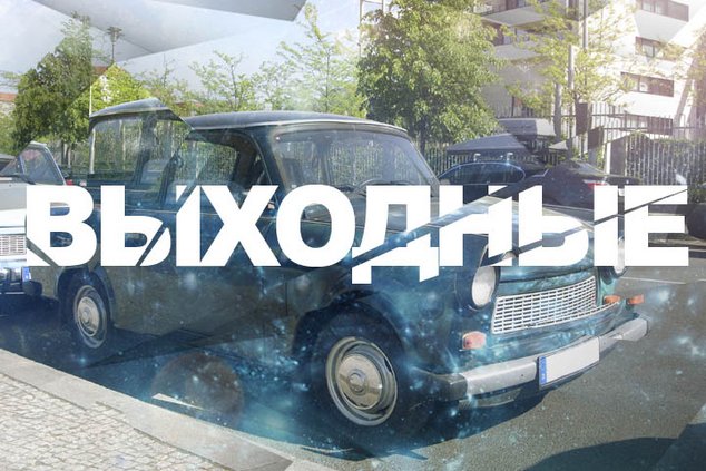 Выходные в городе: 2 - 3 июля