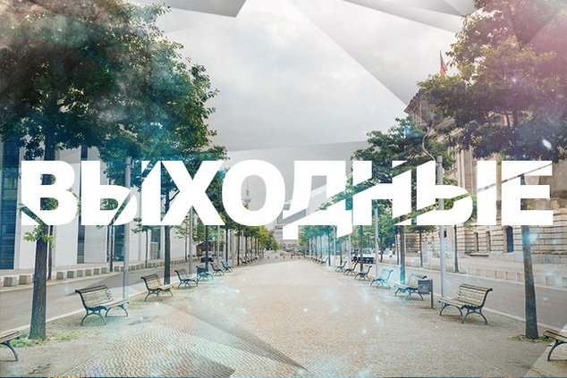 Выходные в Берлине: 9 - 10 июля