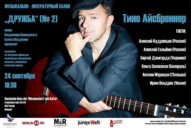 Музыкально-литературный салон «Дружба» в Берлине